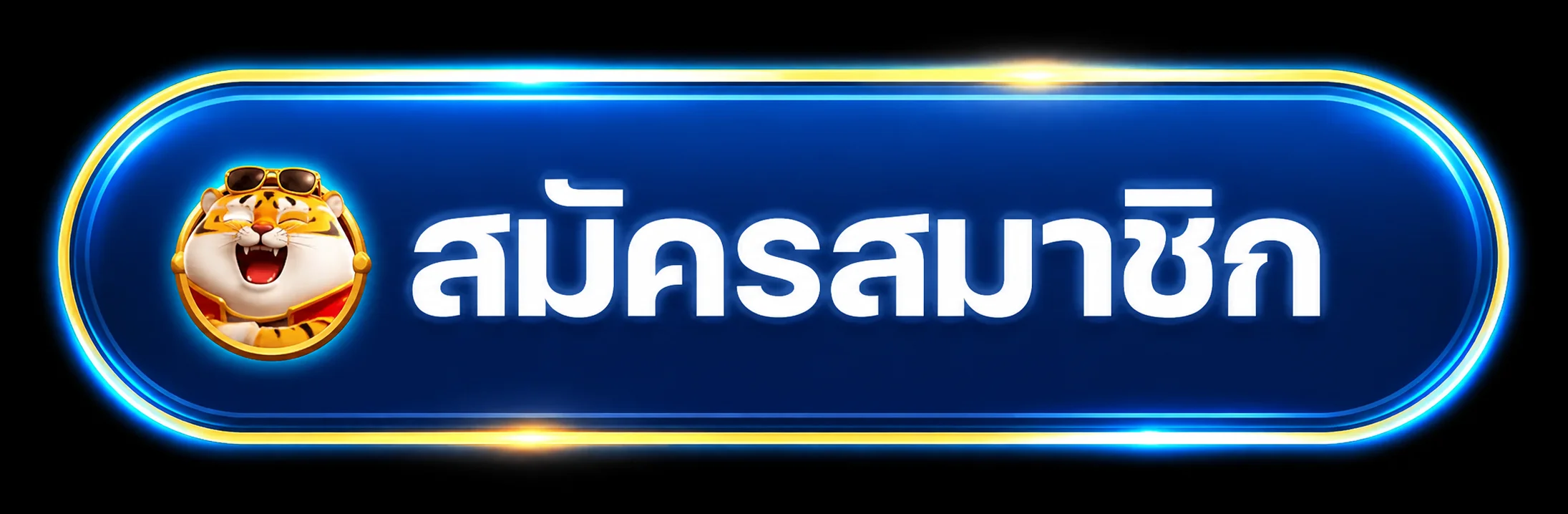 ปุ่มและภาพประกอบเข้าสู่ระบบหวยเจ๊ไฝของหวยเจ๊ไฝ